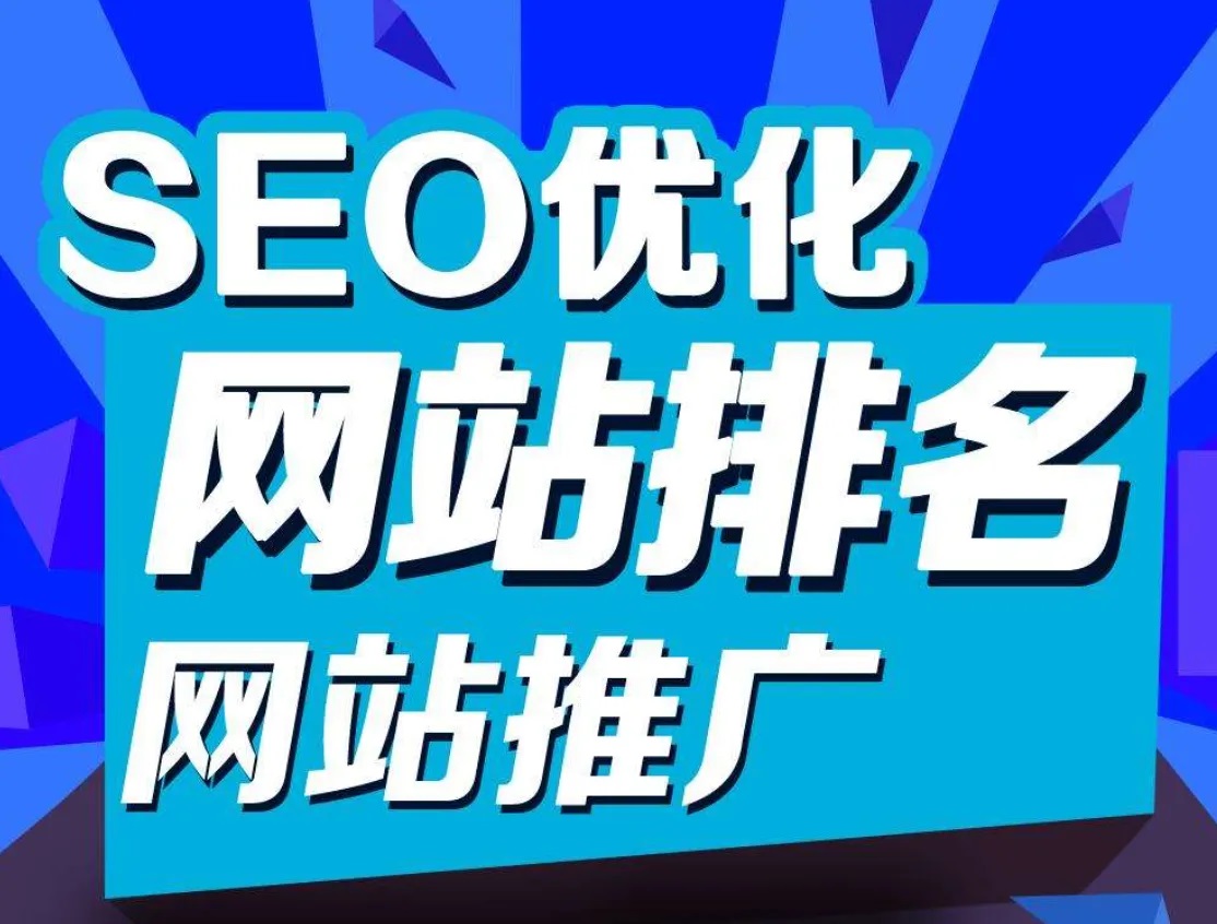 四川華米傳媒告訴您什么是網(wǎng)站優(yōu)化？